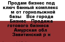 Продам бизнес под ключ банный комплекс 500м от горнолыжной базы - Все города Бизнес » Продажа готового бизнеса   . Амурская обл.,Завитинский р-н